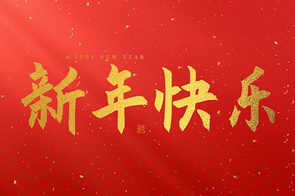 浙江中立建設(shè)有限公司祝大家2025新年快樂！